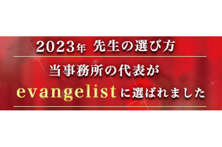 先生の選び方2023年evangelistバナー315×105②